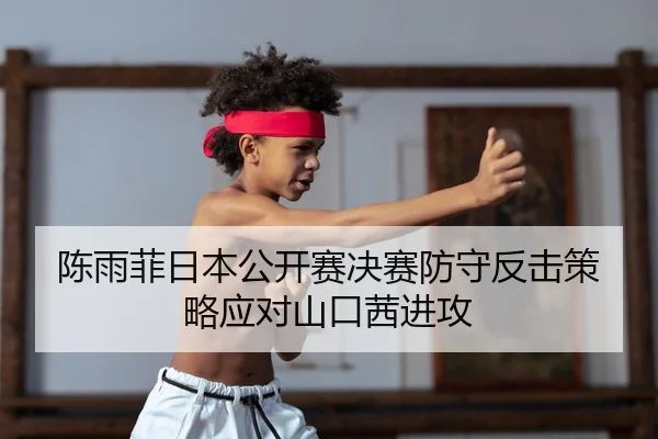 chen-yu-fei-ri-ben-gong-kai-sai-jue-sai-fang-shou-fan-ji-ce-lve-ying-dui-shan-kou-qian-jin-gong-2-977.jpg